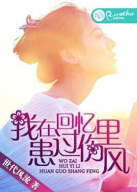 我在回忆里患过伤风