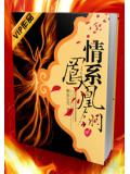 情系凤凰翎