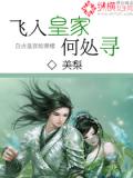 飞入皇家何处寻