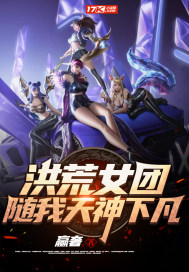 洪荒女团，随我天神下凡！