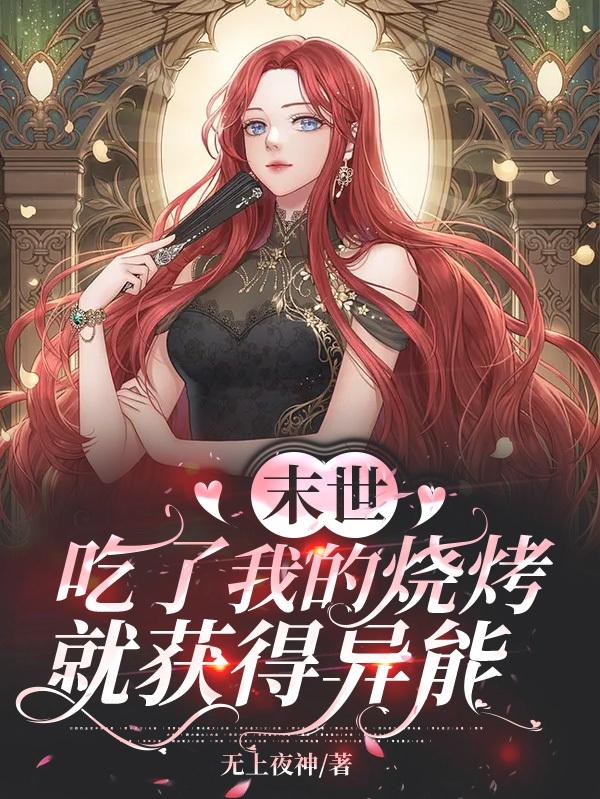 末世：吃了我的烧烤，就获得异能