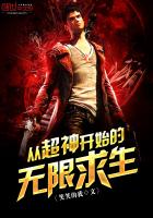 从超神开始的无限求生