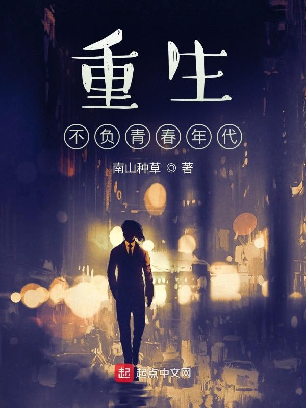 重生不负青春年代