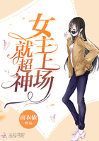女主上场就超神