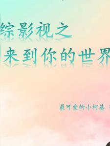 综影视之来到你的世界
