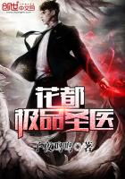 花都极品圣医