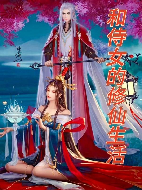 和侍女的修仙生活