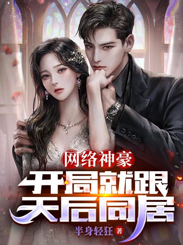 网络神豪：开局就跟天后同居