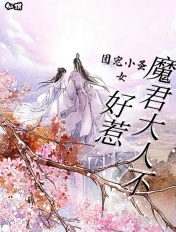 团宠小圣女：魔君大人不好惹