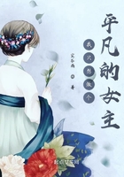 我只想做个平凡的女主